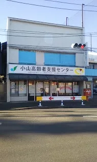 小山地域包括支援センター