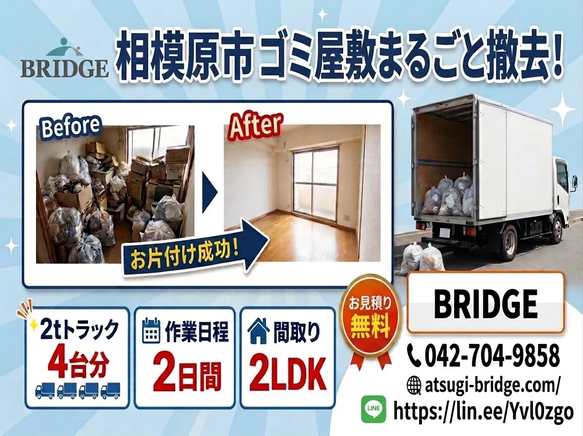 相模原市でのゴミ屋敷清掃事例｜2tトラック4台・2日間の大規模片付け