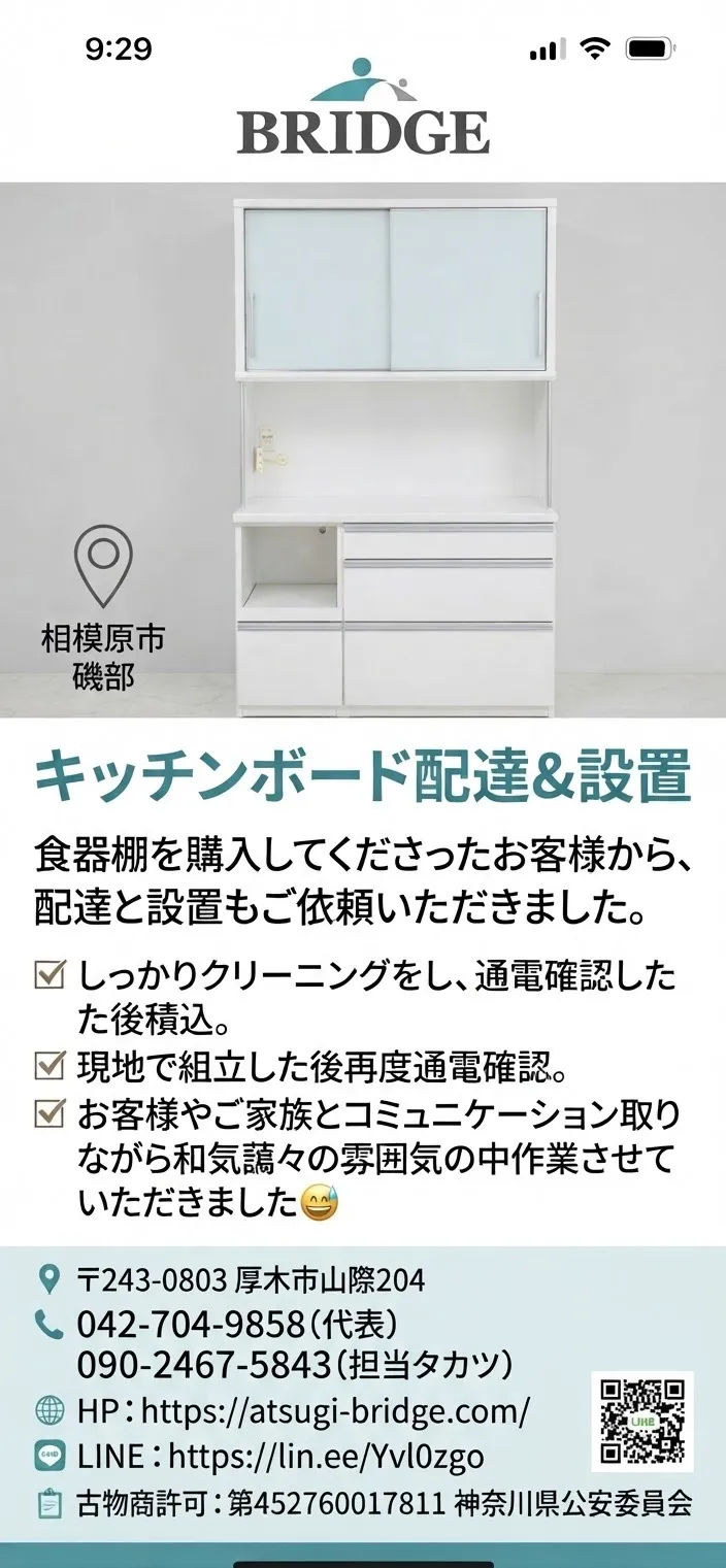 相模原市　磯部　商品配達　設置