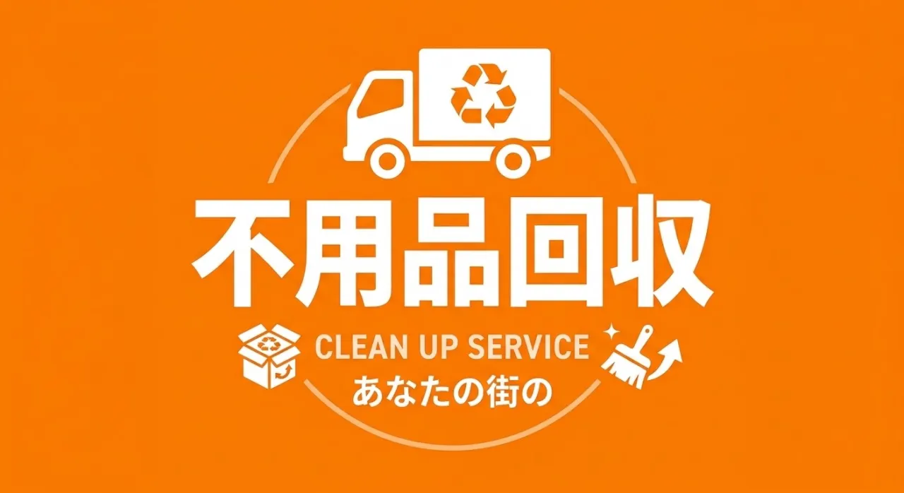 【横浜市】介護施設・老人ホームの不用品回収！他社より6万円安かった実際の回収例｜買取あり・女性スタッフ同行で安心のBRIDGE