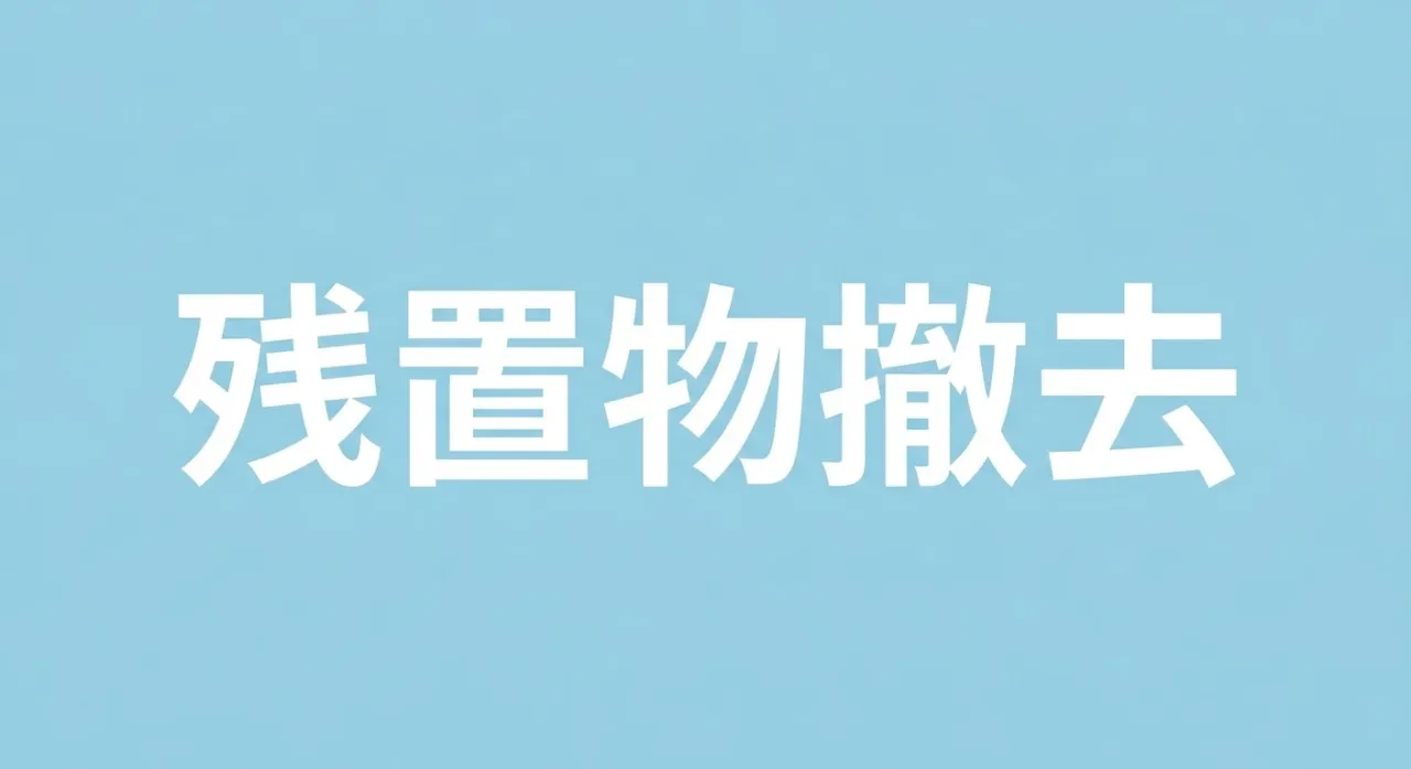 海老名市】3階建て戸建ての2階部分(4LDK)残置物撤去事例!大型家具の解体・搬出から買取まで一括対応
