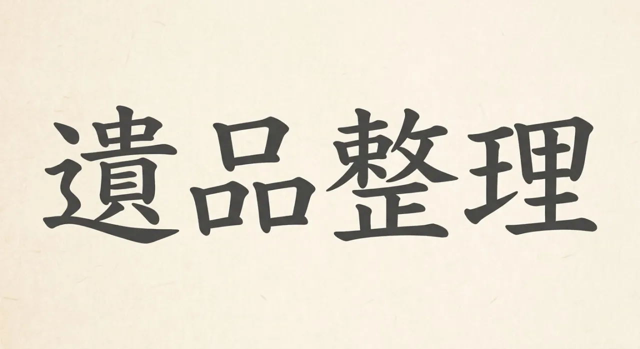清瀬市にてご実家の遺品整理（団地3階・エレベーターなし・3DK・立ち会いなし・女性スタッフ同行）