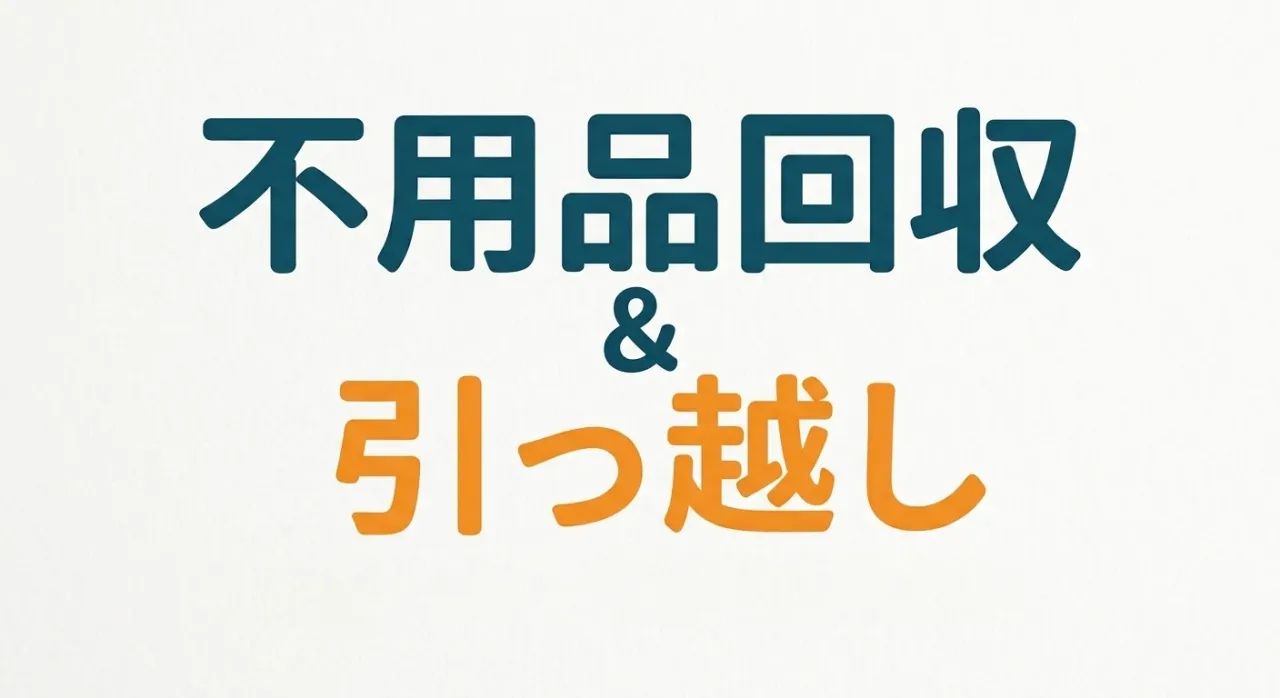 鎌倉市で単身引越しと不用品回収をまとめて解決！女性も安心の軽バン近距離お引越し実例