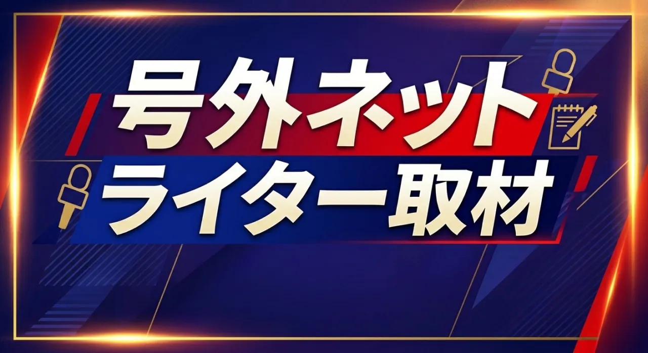 号外ネット　ライター取材