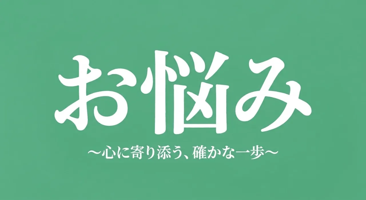 「もう限界…」ゴミ屋敷・汚部屋から抜け出したい女性へ｜一歩を踏み出す安心の片付け・清掃サポート