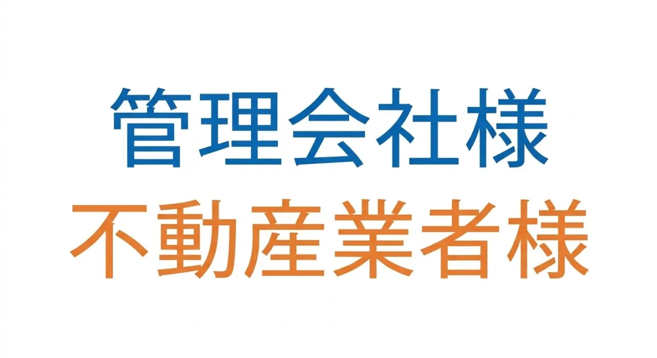 管理会社様・不動産業者様